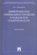 Дифференциация, унификация и упрощение в гражданском судопроизводстве. Монография