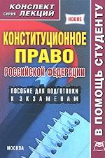 Конституционное право Российской Федерации. Конспект лекций