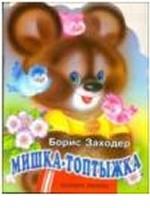 Мишка-топтыжка