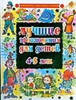 Лучшие произведения для детей. 4-5 лет