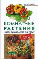 Комнатные растения. Новое руководство по уходу