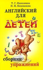 Английский для детей. Сборник упражнений