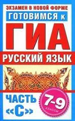 Готовимся к ГИА. Русский язык. Часть С. 7-9 классы