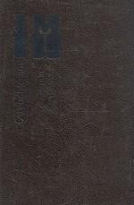 Сочинения в трех томах. Том 3