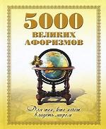 5000 великих афоризмов. Для тех, кто хочет владеть миром
