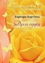 Дуэль сердец