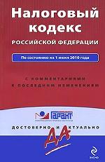 Налоговый кодекс Российской Федерации