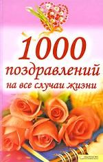 1000 поздравлений на все случаи жизни
