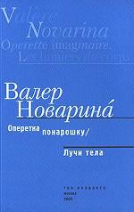 Оперетка понарошку. Лучи тела