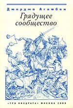 Грядущее сообщество