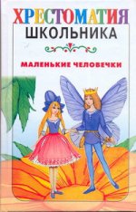 Маленькие человечки