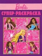 Барби №РС 1003. Суперраскраска