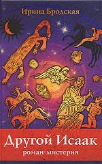 Другой Исаак