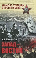 Запад - Восток
