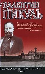 На задворках Великой империи. Том 1. Плевелы