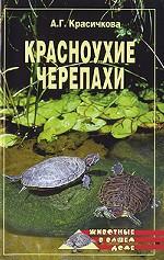 Красноухие черепахи