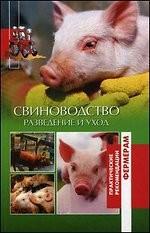Свиноводство. Разведение и уход