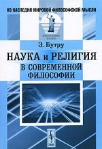 Наука и религия в современной философии. Пер. с фр