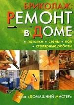 Бриколаж: ремонт в доме. Книга 2. Потолки, стены, пол, столярные работы