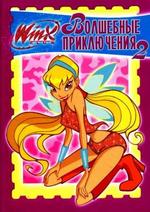 WINX.  Волшебные приключения № 2