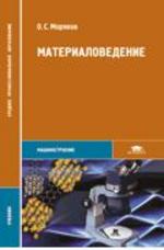 Материаловедение. 2-е изд., стер