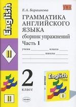 Грамматика английского языка. 2 класс. Сборник упражнений. Часть 1