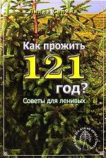 Как прожить 121 год?