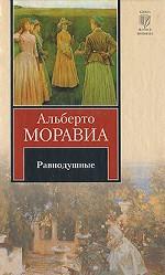 Равнодушные