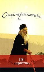 Отцы-пустынники