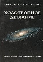 Холотропное дыхание