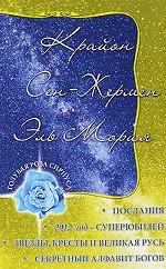 Крайон. Сен-Жермен. Эль Мория. Послания