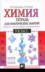 Химия. 9 класс. Тетрадь для практических занятий