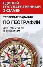 Тестовые задания по географии для подготовки к экзаменам