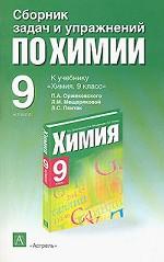 Сборник задач и упражнений по химии. 9 класс