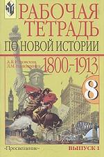 Рабочая тетрадь по Новой истории. 1800-1913. 8 класс. Выпуск 1