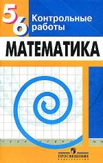 Математика. Контрольные работы. 5-6 классы