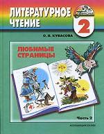 Литературное чтение. Любимые страницы. 2 класса. Часть 2