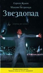 Звездопад. Похороны шоу-бизнеса