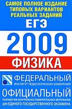 Самое полное издание типовых вариантов реальных заданий ЕГЭ. 2009. Физика
