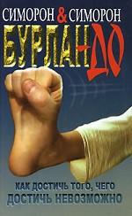 Бурлан-до, или Как достичь того, чего достичь невозможно