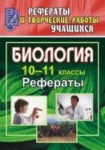 Биология. 10-11 классы. Рефераты