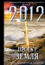 2012: Проект Земля: тайна будущего - в прошлом
