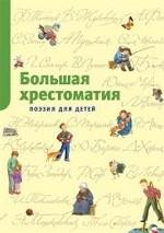 Большая хрестоматия. Поэзия для детей