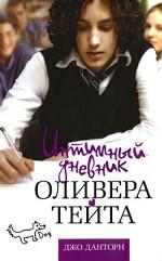 Интимный дневник Оливера Тейта