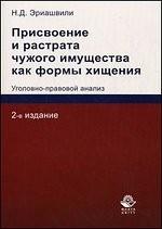 Присвоение и растрата чужого имущества как формы хищения. Уголовно-правовой анализ. 2-е изд., перераб. и доп. Монография