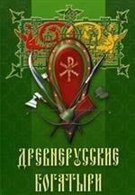 Древнерусские богатыри