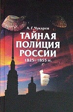 Тайная полиция России. 1825-1855 гг