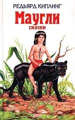 Маугли. Сказки