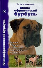 Южноафриканский бурбуль