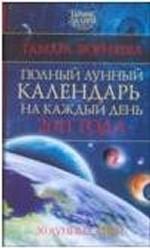 Полный лунный календарь на каждый день 2011 года. 30 лунных дней